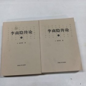 李商隐传论（上、下册）