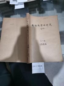 外语教学与研究1988年1~4期