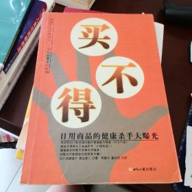 买不得：日用商品的健康杀手大曝光