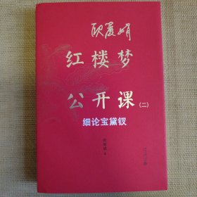 欧丽娟红楼梦公开课（二）：细论宝黛钗 现象级的红楼梦公开课 欧丽娟教授亲自审定