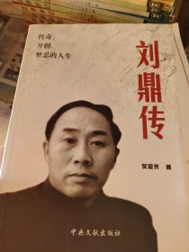 刘鼎传