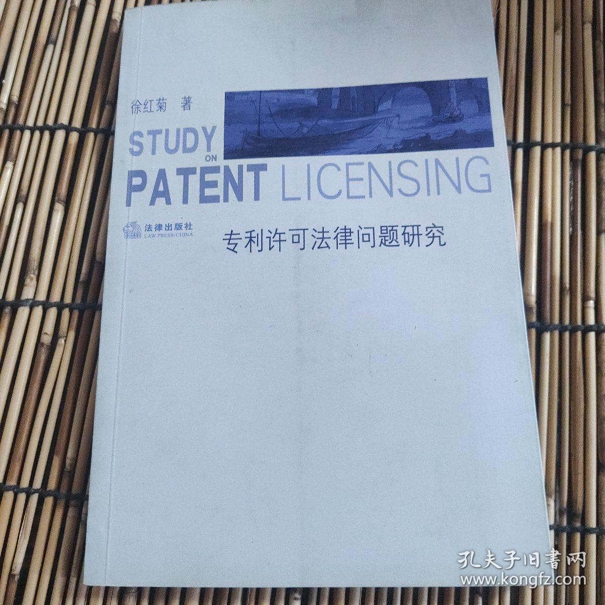 专利许可法律问题研究 AB4