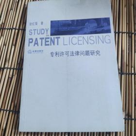 专利许可法律问题研究 AB4