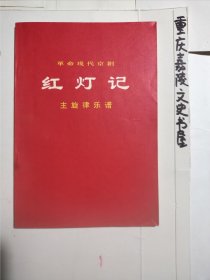 红灯记（革命现代京剧红灯记主旋律乐谱）