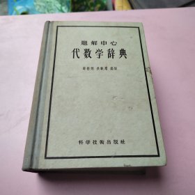 题解中心：代数学辞典