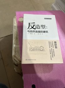 反造型：与自然连接的建筑