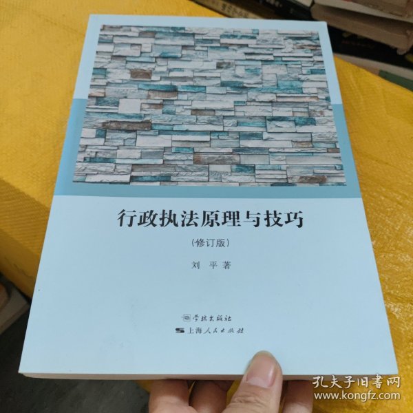 行政执法原理与技巧