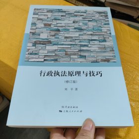行政执法原理与技巧