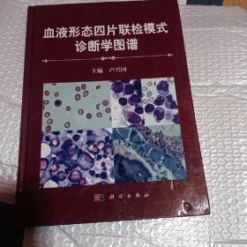 血液形态学四片联检模式诊断学图谱