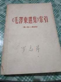 《毛泽东选集》索引（第一卷—第四卷）书脊水印 封面缺 内页无翻阅痕迹页见详情图