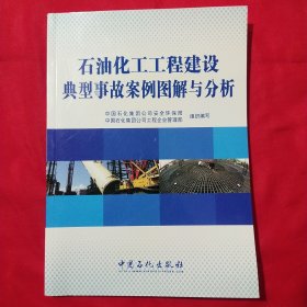 石油化工工程建设典型事故案例图解与分析