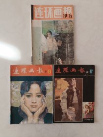 连环画报1981.5.8.12 共计3期