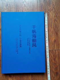 千帆海舶风〈海上丝绸之路宁波史迹选〉