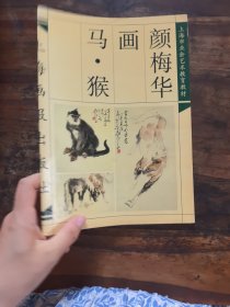 颜梅华画马·猴
