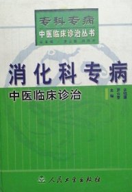 消化科專病中醫(yī)臨床診治