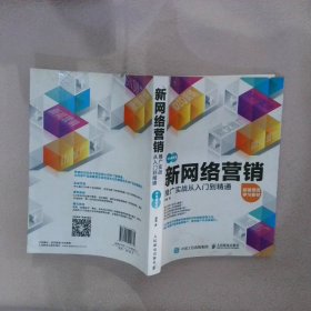 新网络营销推广实战从入门到精通