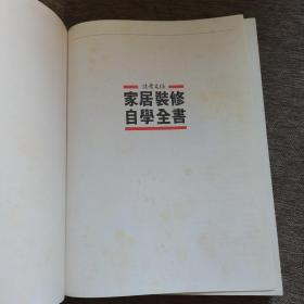 家居装修自学全书