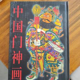 中国门神画