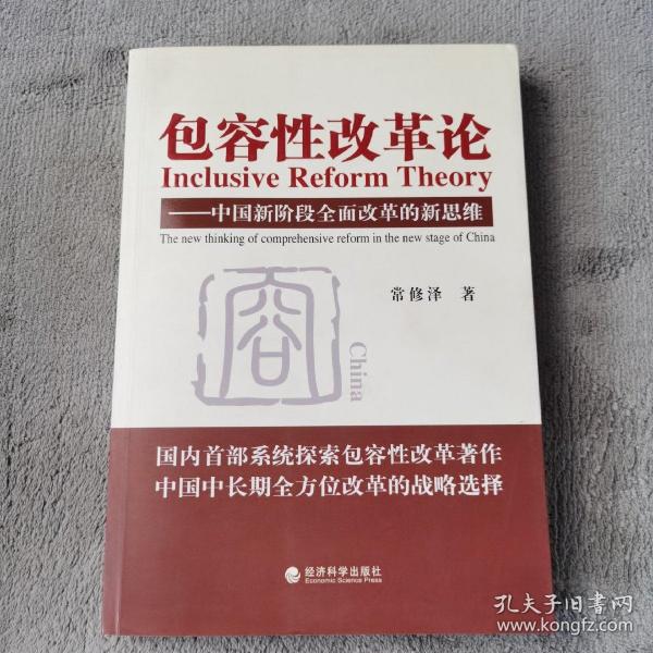 包容性改革论：中国新阶段全面改革的新思维