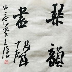 王涛，中国书法家协会会员，湖北省书协创作研究员湖北书法 院特聘创作员，监利书协副主席，监利书画院副院长，荆南印社副社长。 中国书法家协会主办展览入展获奖情况：全国第九、十、十二、十三届书法篆刻作品展。第五、六届全国新人新作展。第一、三、四届全国草书大展。全国二、三届青年书法篆刻展。全国一、二届赵孟頫奖书法展… 《琴韵书声 》来自作者，保真，34 x 34 cm，宣纸，未裱 ， d6594
