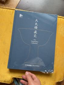 中国嘉德 2023年春季拍卖会 天民楼藏瓷