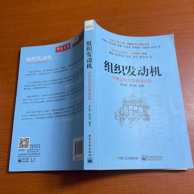 组织发动机：中国企业大学最佳实践