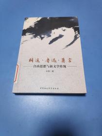 胡适鲁迅莫言：自由思想与新文学传统
