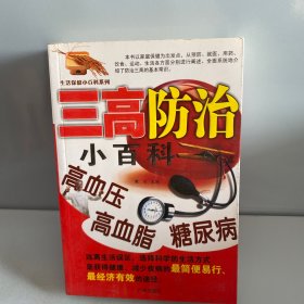 三高防治小百科