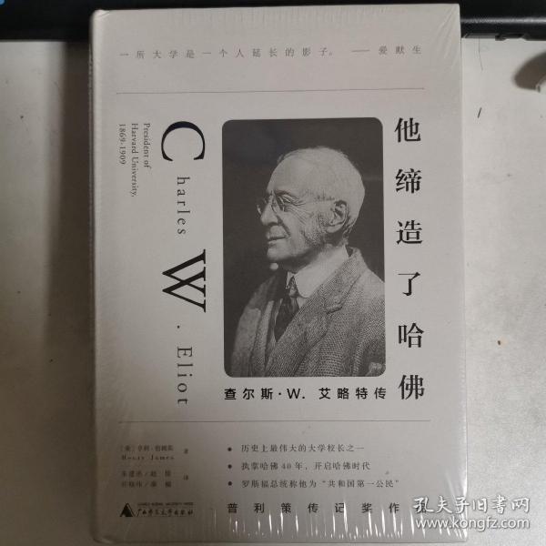 他缔造了哈佛：查尔斯·W.艾略特传