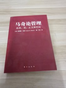 马奇论管理：真理、美、正义和学问