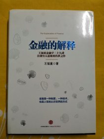 金融的解释：王福重金融学二十九讲 作者 王福重 签名