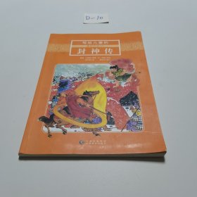 写给儿童的中国文学名著（全4册） 工笔全彩美绘版 部编语文教材指定阅读名著