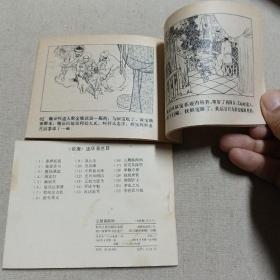 连环画 说唐之之二 秦琼卖马 说唐之十六  三鞭换两锏 两册全都是1982年一版一印