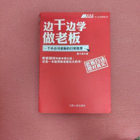 边干边学做老板：一个小公司老板的日常管理