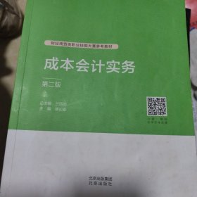 成本会计实务9787200162974