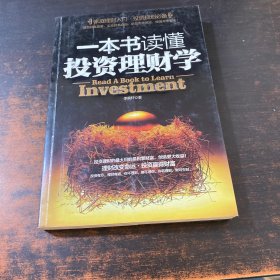 一本书读懂投资理财学：最实用理财备用书籍