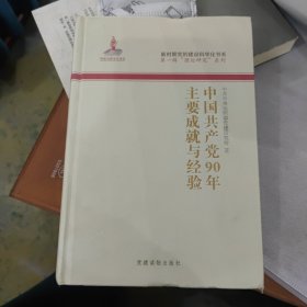 中国共产党90年主要成就与经验