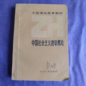 中国社会主义建设概论山东人民出版社