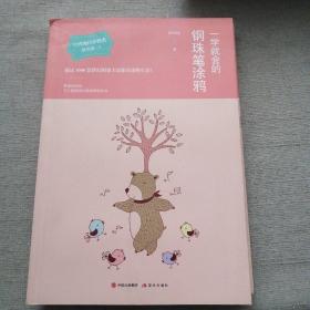 一学就会的钢珠笔涂鸦