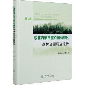 东北内蒙古重点国有林区森林资源调查报告(精)