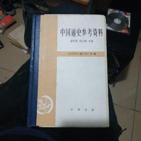 中国通史参考资料.近代部分  下册