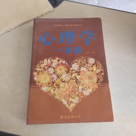 心理学一本通