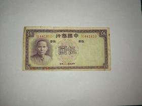 中国银行5元 ， 民国二十六年， 德纳罗 版