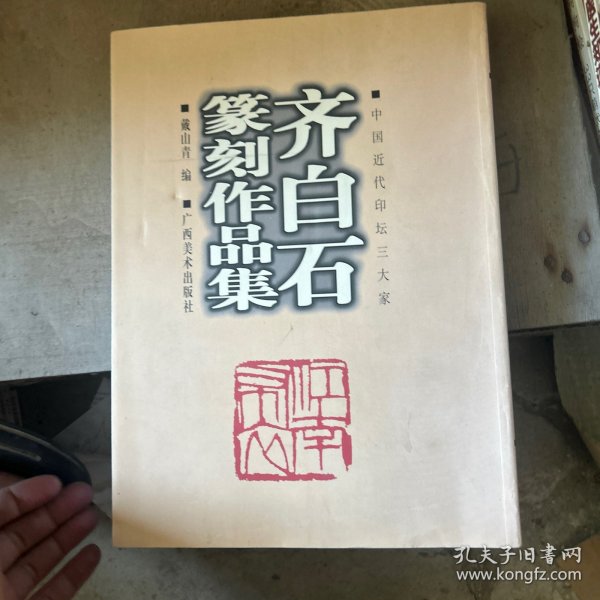 齐白石篆刻作品集