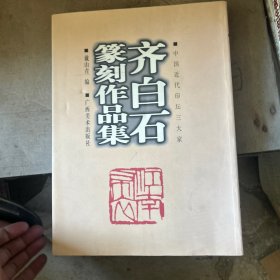 齐白石篆刻作品集