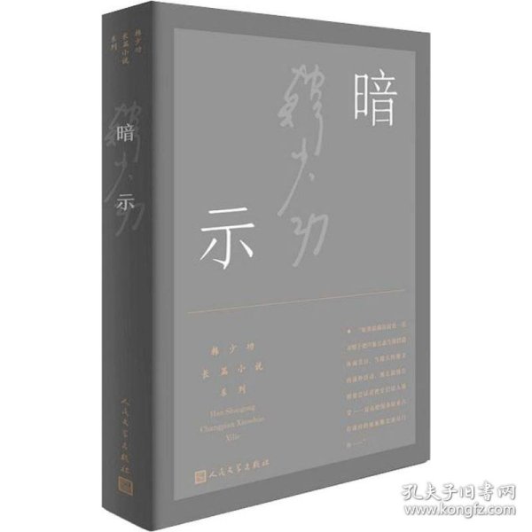 正版新书现货 暗示 9787020142774 韩少功 著