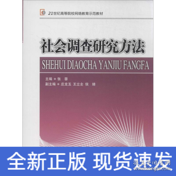 社会调查研究方法/21世纪高等院校网络教育示范教材