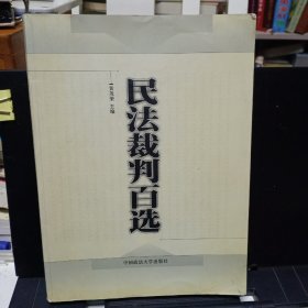《民法裁判百选》【正版现货，品如图】
