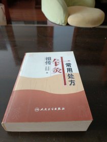 祖传针灸常用处方