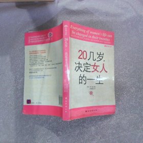 20几岁，决定女人的一生